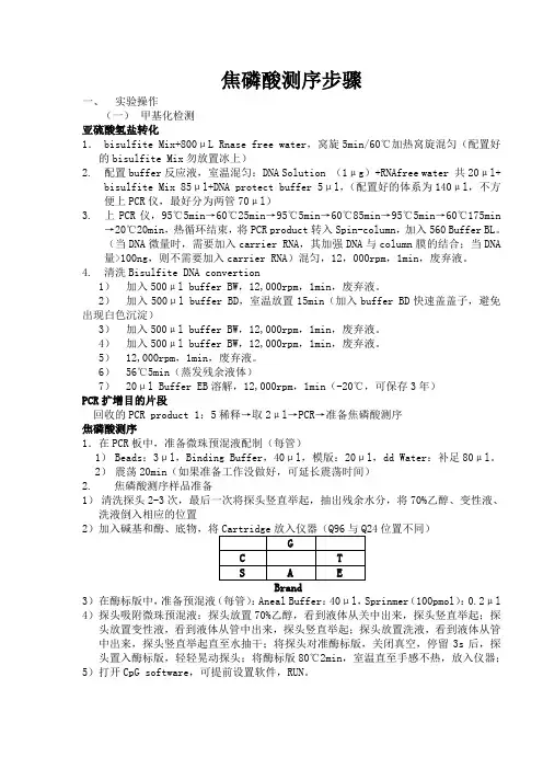 焦磷酸测序步骤中文版