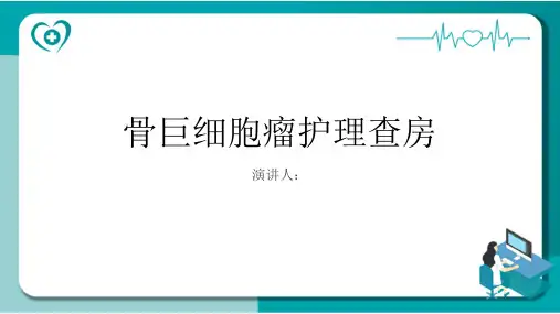 骨巨细胞瘤护理查房课件