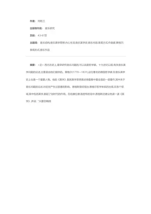 黑格尔的音乐美学思想