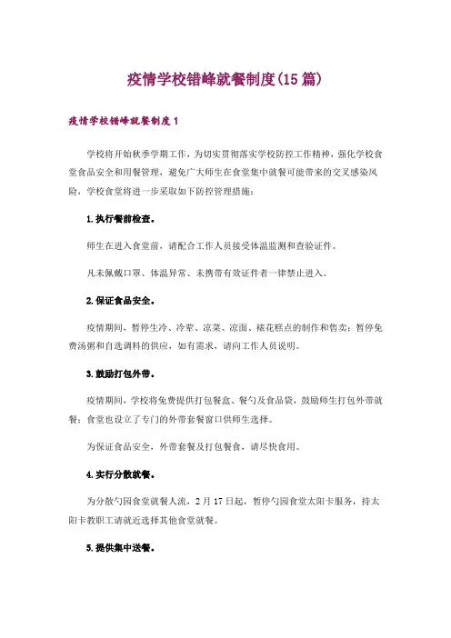 疫情学校错峰就餐制度(15篇)