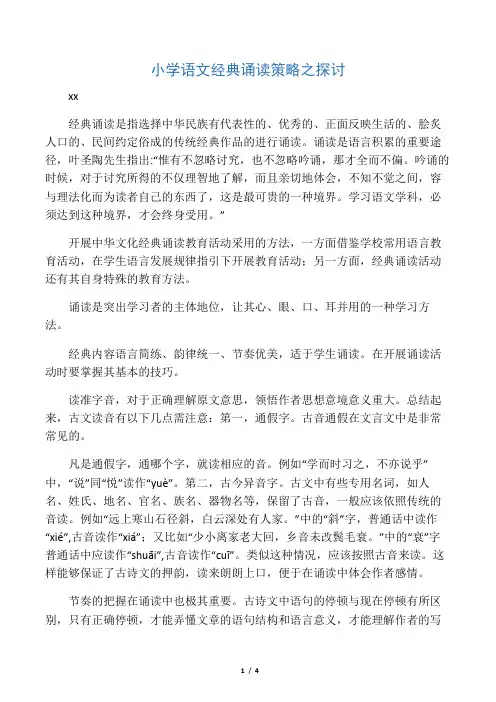 小学语文经典诵读策略之探讨