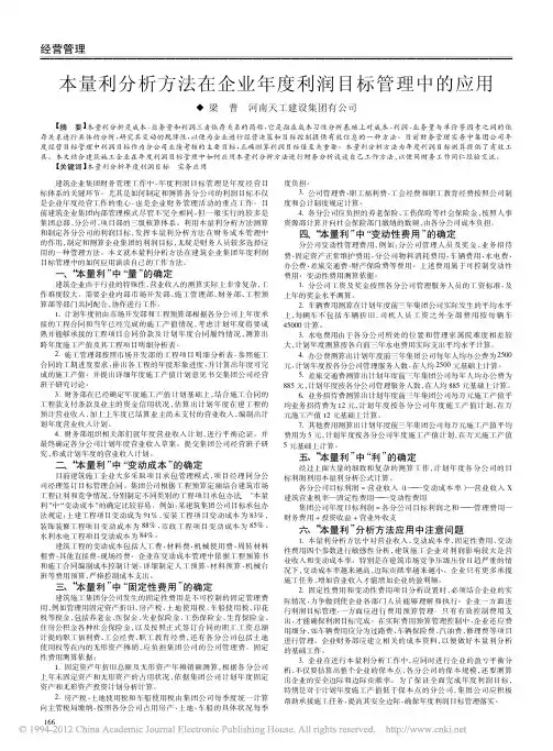 本量利分析方法在企业年度利润目标管理中的应用