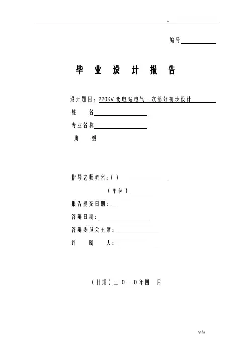 220kv变电站电气一次部分初步设计