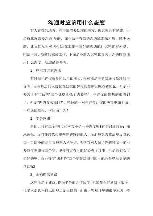  沟通时应该用什么态度