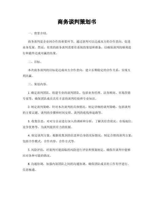 商务谈判策划书