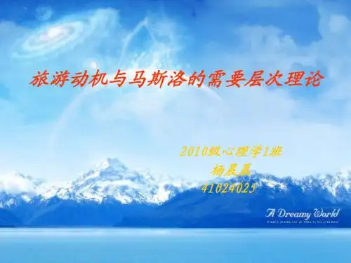 旅游心理学作业