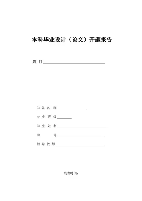 山东科技大学毕业设计开题报告