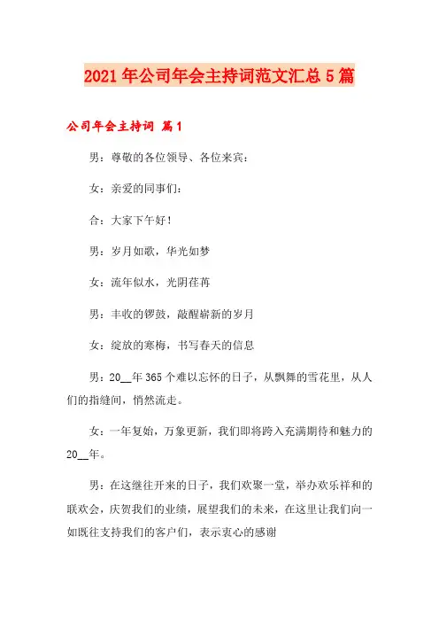 2021年公司年会主持词范文汇总5篇(精选)