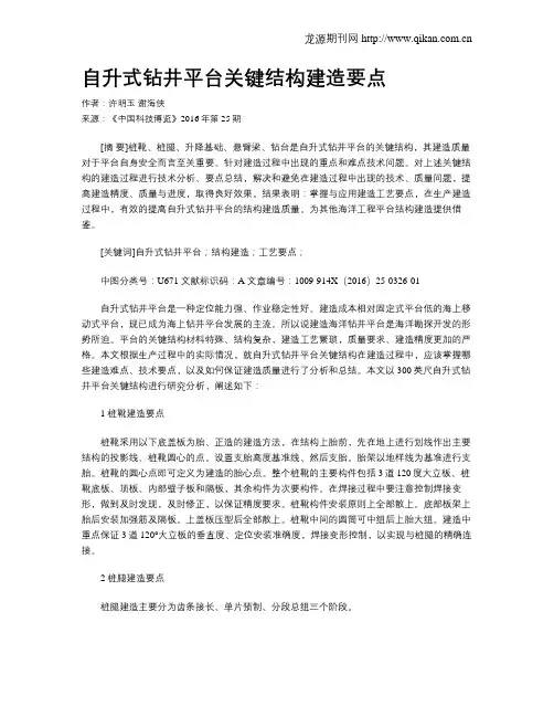 自升式钻井平台关键结构建造要点