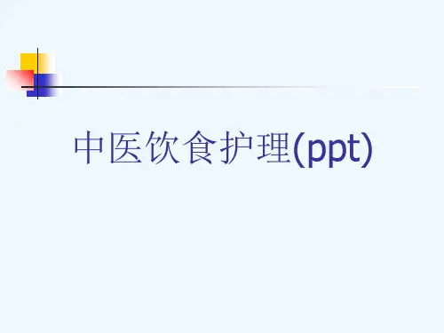 中医饮食护理(ppt)
