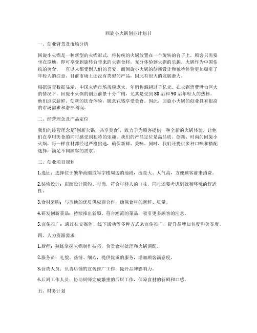 回旋小火锅创业计划书
