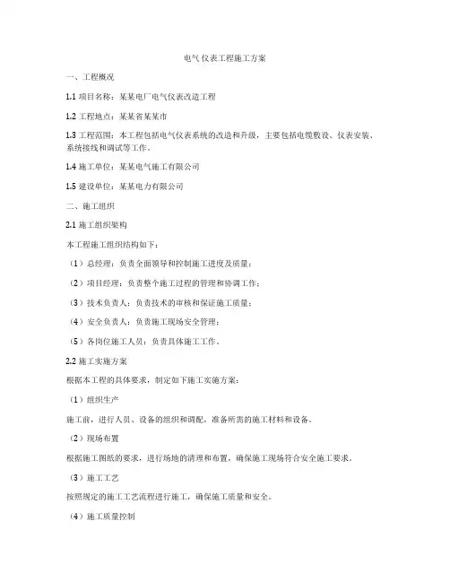 电气 仪表工程施工方案