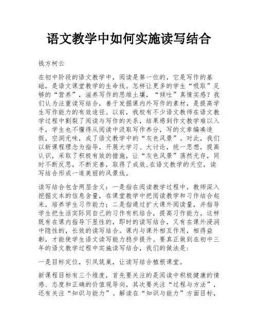 语文教学中如何实施读写结合