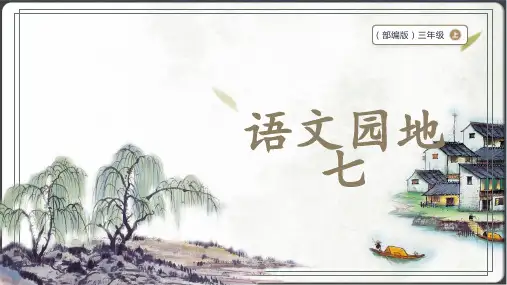 部编版三年级上册语文 语文园地七 课件+素材