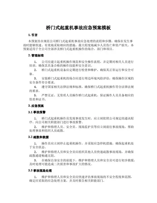 桥门式起重机事故应急预案模板