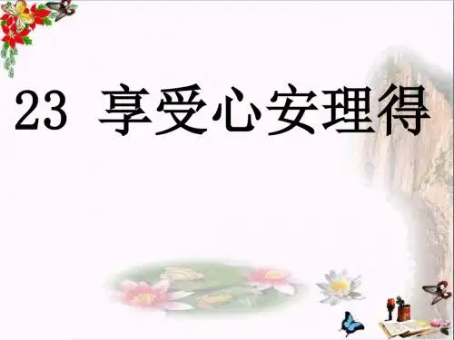 五年级语文下册23《享受心安理得》 优秀课件1沪教版