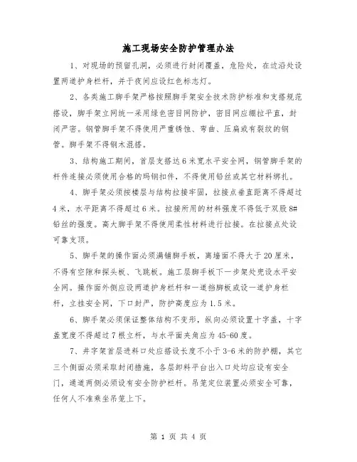 施工现场安全防护管理办法(三篇)