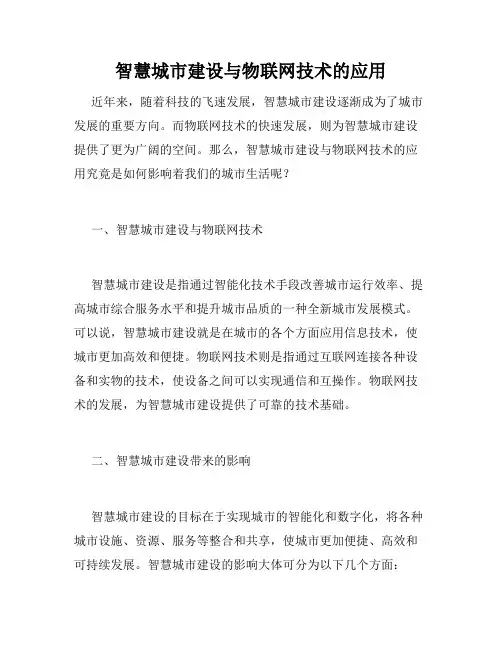 智慧城市建设与物联网技术的应用