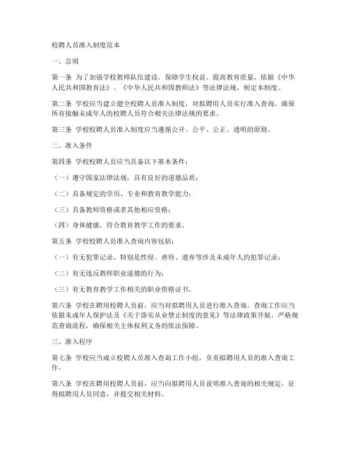 校聘人员准入制度范本