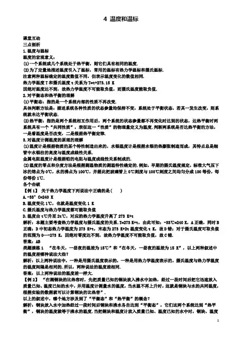 高中物理第七章温度和温标课堂互动学案新人教选修