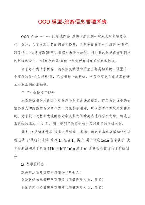 OOD模型-旅游信息管理系统