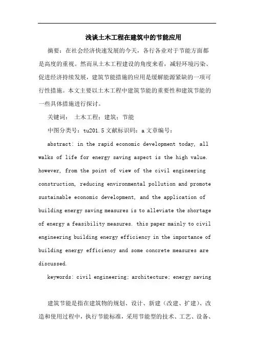 土木工程在建筑中节能应用