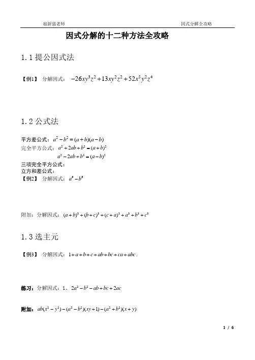 因式分解12种方法全攻略
