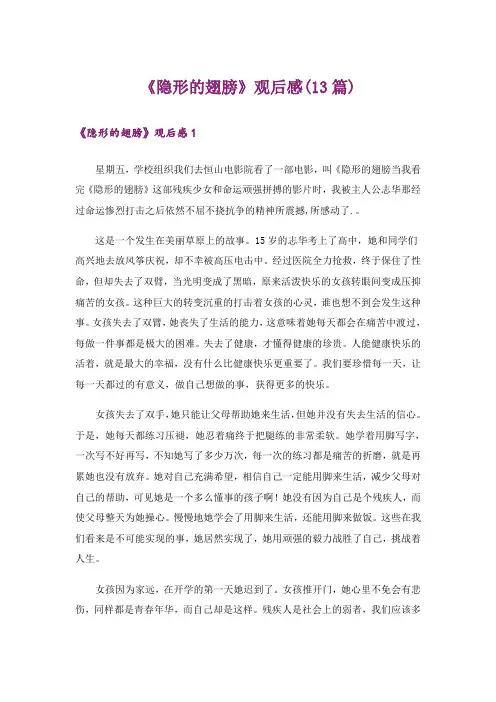 《隐形的翅膀》观后感(13篇)_1