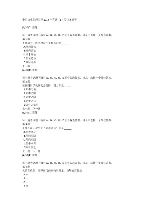 中医执业助理医师2015年真题(1)及答案解析
