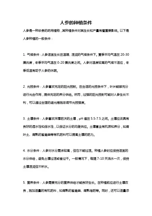 人参的种植条件