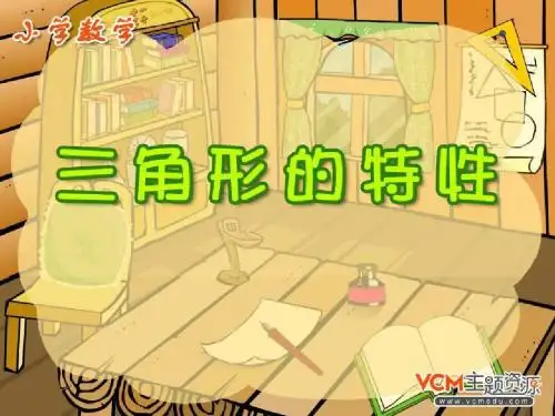三角形的特性