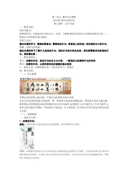 部编人教版八年级道德与法治上册5.1法不可违教案