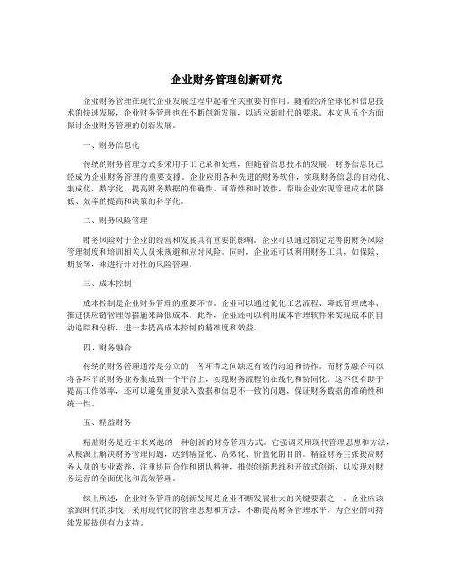 企业财务管理创新研究