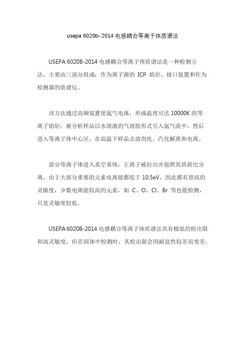 usepa 6020b-2014电感耦合等离子体质谱法