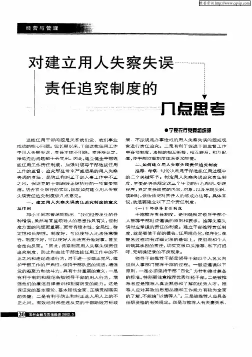 对建立用人失察失误责任追究制度的几点思考