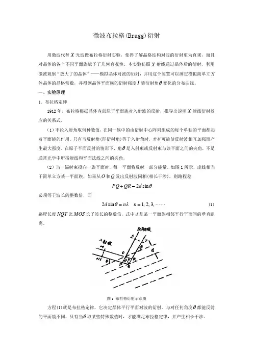 微波布拉格(Bragg)衍射