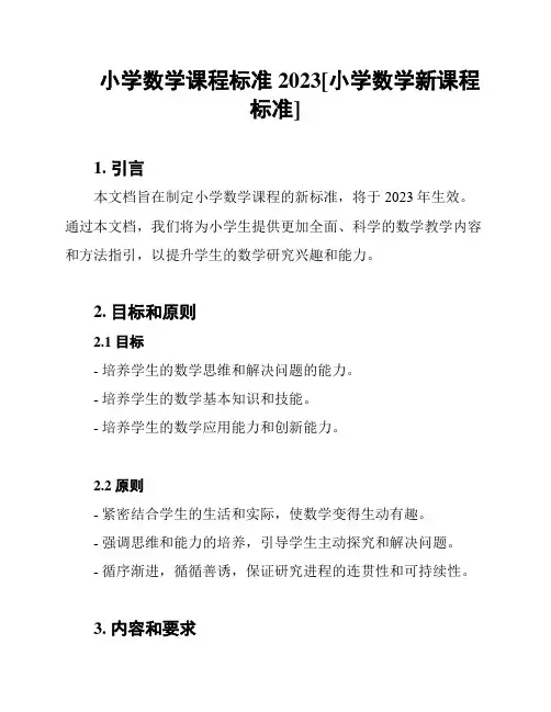 小学数学课程标准2023[小学数学新课程标准]
