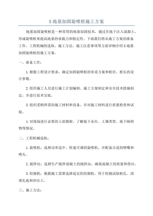 5地基加固旋喷桩施工方案