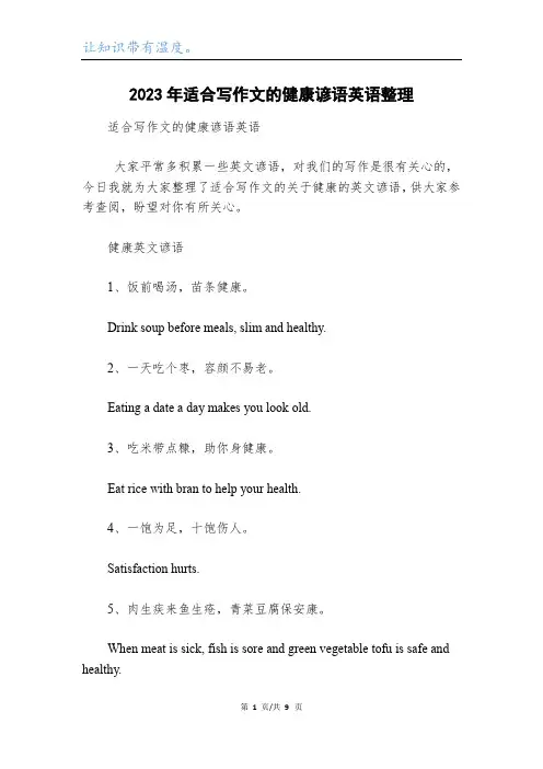 2023年适合写作文的健康谚语英语整理