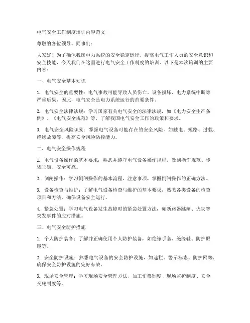电气安全工作制度培训内容