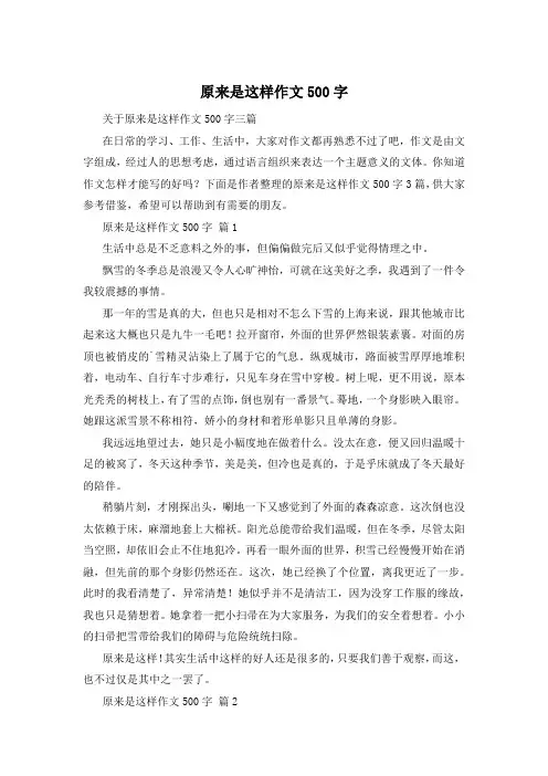 原来是这样作文500字