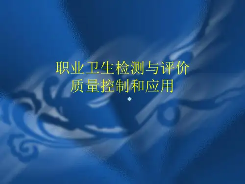 职业卫生检测与评价