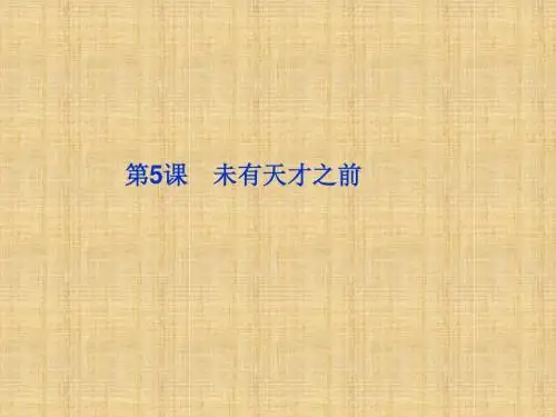 八年级语文上册第二单元第6课《未有天才之前》课件北京课改版