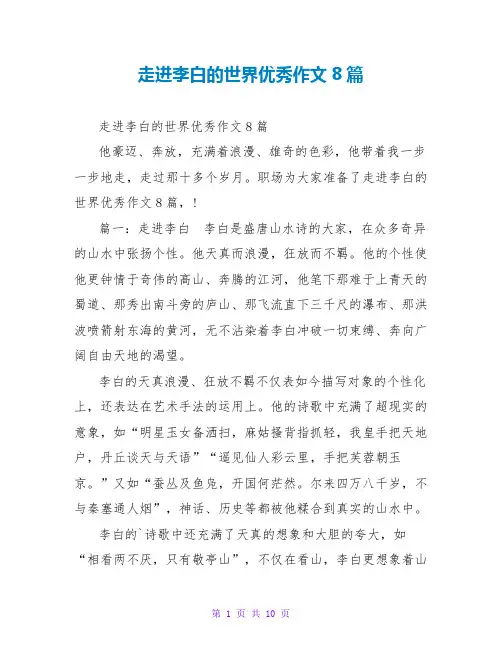 走进李白的世界优秀作文8篇