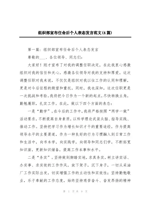 组织部宣布任命后个人表态发言范文(4篇)