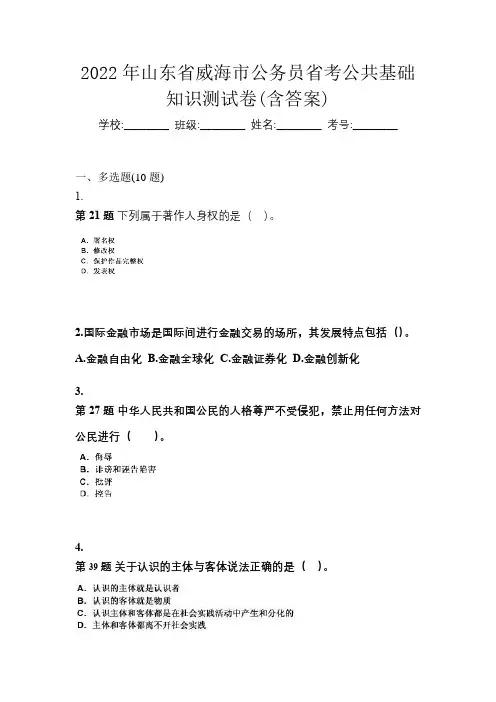 2022年山东省威海市公务员省考公共基础知识测试卷(含答案)
