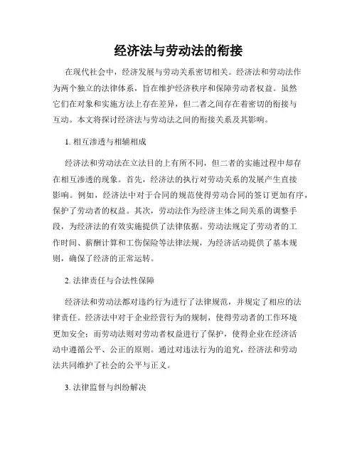 经济法与劳动法的衔接