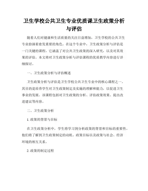 卫生学校公共卫生专业优质课卫生政策分析与评估