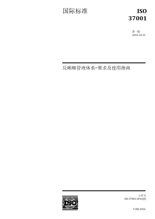 ISO37001-2016 反贿赂管理体系要求及使用指南(中英文版)