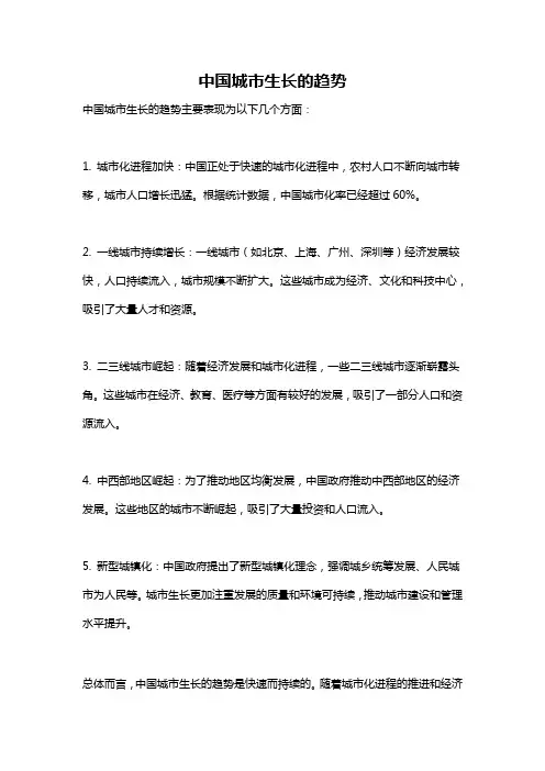 中国城市生长的趋势
